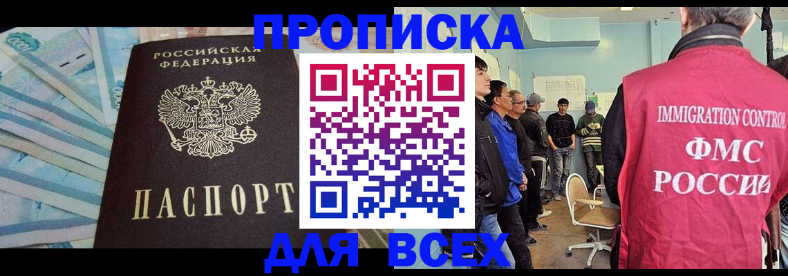 прописка штамп в Дубне